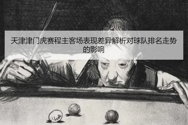 tian-jin-jin-men-hu-sai-cheng-zhu-ke-chang-biao-xian-cha-yi-jie-xi-dui-qiu-dui-pai-ming-zou-shi-de-ying-xiang-2-308.jpg